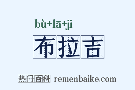 布拉吉是什么意思的图片